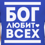 Бог Любит Всех!