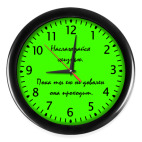 Наслаждайся жизнью.