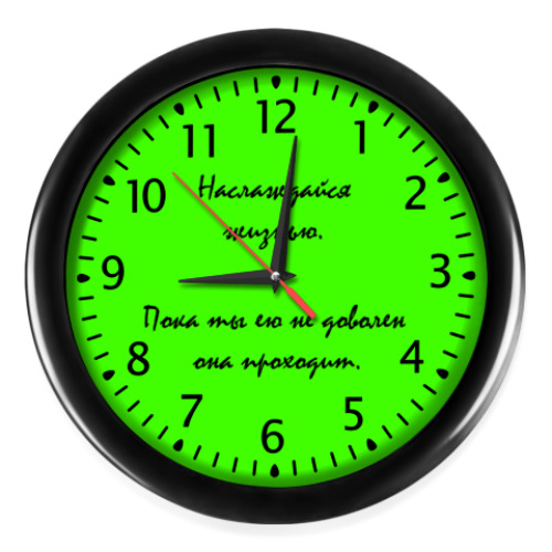 Настенные часы с принтом Наслаждайся жизнью.