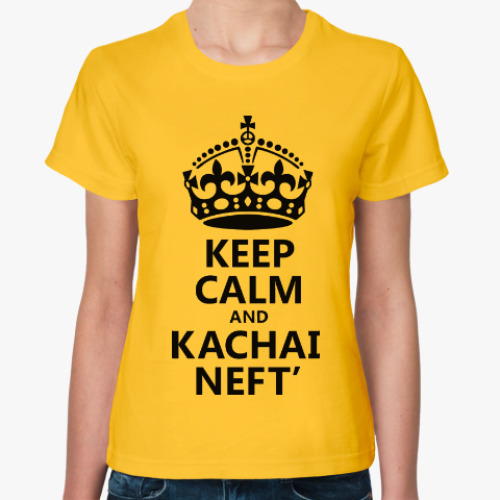 Женская футболка с принтом Keep Calm и качай Нефть