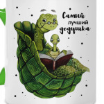 Самый лучший дедушка