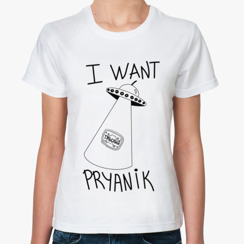 Классическая футболка с принтом I want pryanik