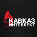 Кавказ - интеллект!
