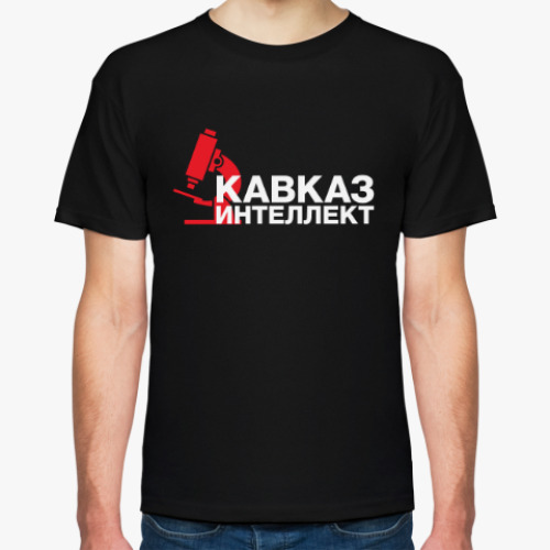 Футболка с принтом Кавказ - интеллект!