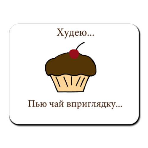Коврик для мыши с принтом  'Худею...'