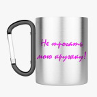 Кружка с карабином