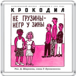 Не грузины...