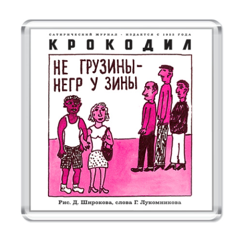 Магнит с принтом Не грузины...