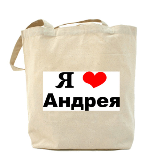 Сумка шоппер с принтом Я люблю Андрея