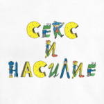 Секс и Насилие