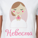 Невеста