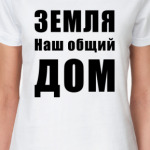 Земля наш общий ДОМ
