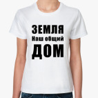 Земля наш общий ДОМ