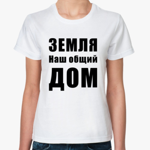 Классическая футболка с принтом Земля наш общий ДОМ