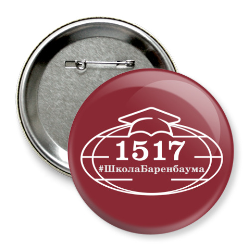 Значок 75мм с принтом ГБОУ Школа 1517