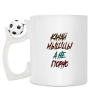 Кружка с футбольным мячиком