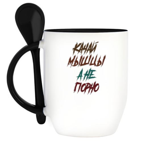 Кружка с ложкой с принтом Качай мышцы а не порно