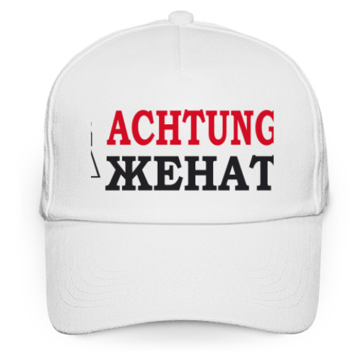 Кепка бейсболка с принтом Achtung! Женат!