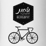 Мой Лучший Велодруг
