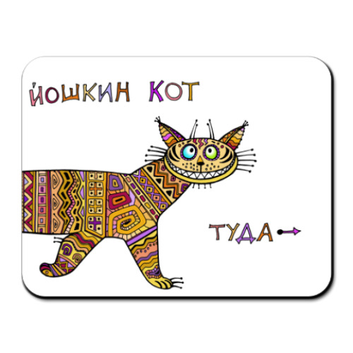 Коврик для мыши с принтом Йошкин Кот