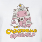 'Счастливый фермер'