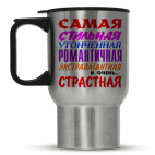 'Самая страстная'