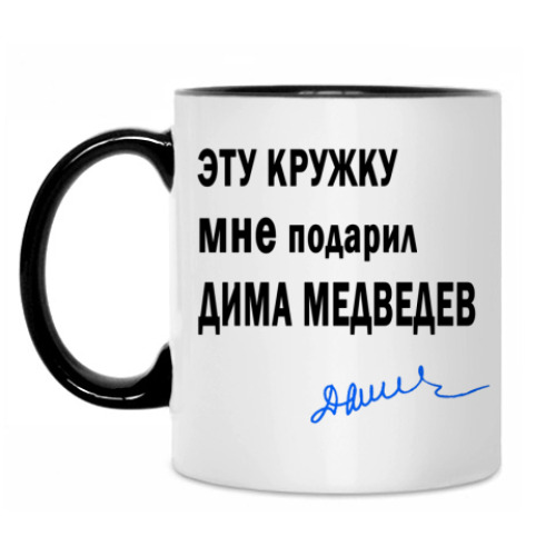 Кружка с принтом Подарил Дима Медведев
