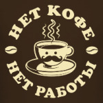 Нет кофе - нет работы!