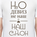 H2O девиз не наш, наш - C2H5OH