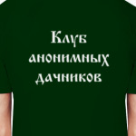 Клуб анонимных дачников