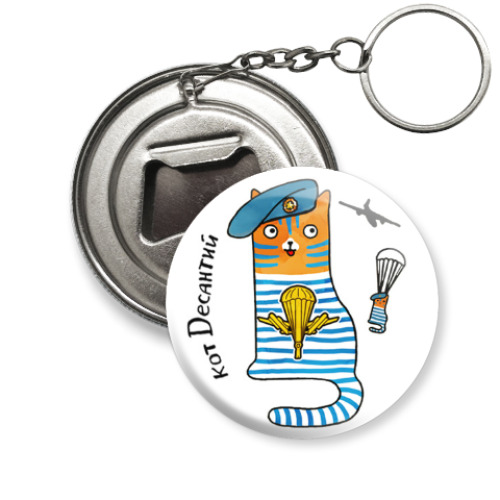 Брелок-открывашка с принтом Кот Десантий десантник из ВДВ