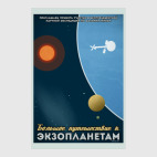 Постер 30 х 45 см Большое путешествие