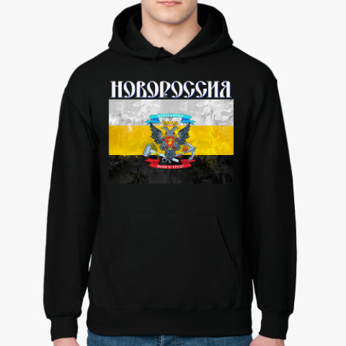 Толстовка худи с принтом флаг Новороссии
