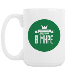 Кружка 420 мл