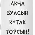 Акча булсын