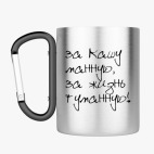 Кружка с карабином