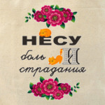 Несу боль и страдания