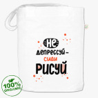 Не депрессуй - сиди рисуй