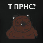 Вонни. Т ПРНС???