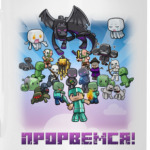 Нам все трудности по плечу! Прорвемся!