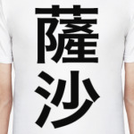 Имя 'Саша' на традиционном китайском языке