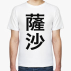 Имя 'Саша' на традиционном китайском языке