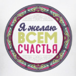 Мандала-пожелание Я Желаю Всем Счастья
