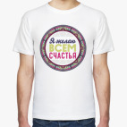 Мандала-пожелание Я Желаю Всем Счастья