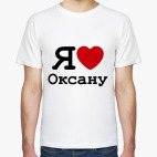 Я Люблю Оксану