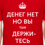 Денег нет, но вы там держитесь