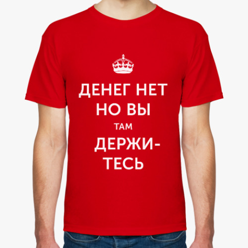 Футболка с принтом Денег нет, но вы там держитесь