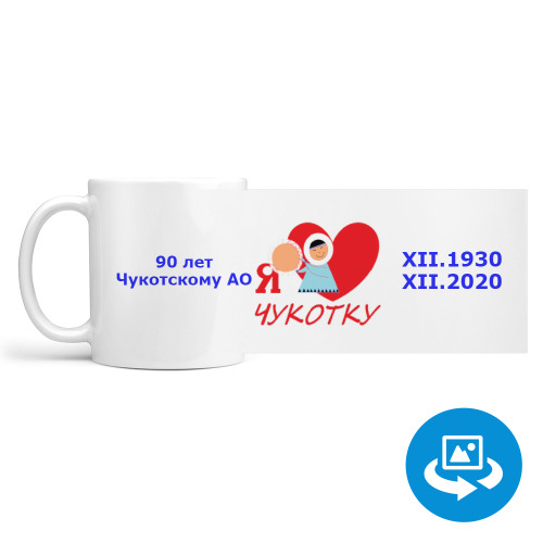 Кружка (круговая запечатка) с принтом Чукотке -90!