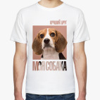 Бигль, лучший друг