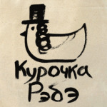 Курочка Рэбэ